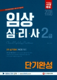 2018 임상심리사 2급 2차 실기대비 단기완성